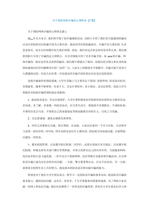 关于预防网络诈骗的心得体会【精选7篇】