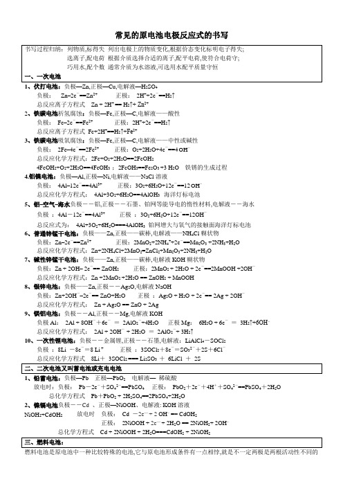 高考化学常见电化学方程式