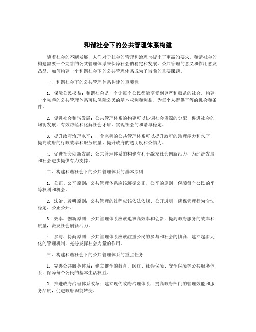 和谐社会下的公共管理体系构建