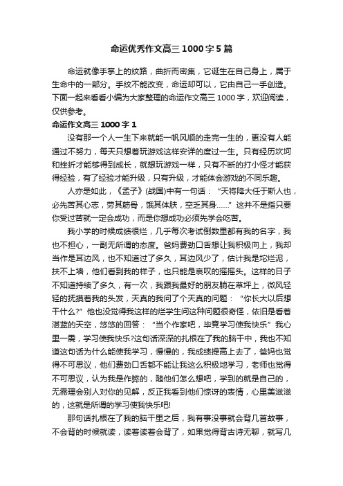 命运优秀作文高三1000字5篇