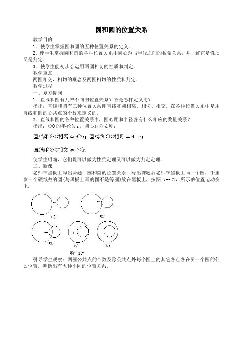 鲁教版九年级数学上册圆和圆的位置关系1