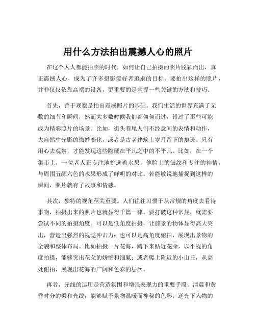 用什么方法拍出震撼人心的照片