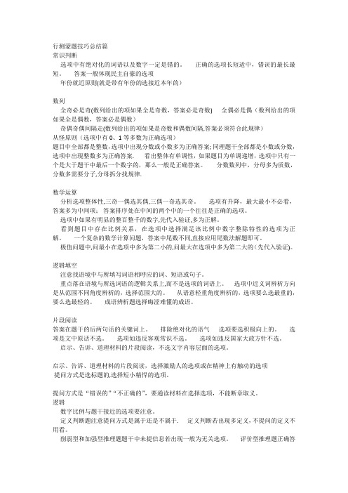 公务员事业单位行测蒙题技巧