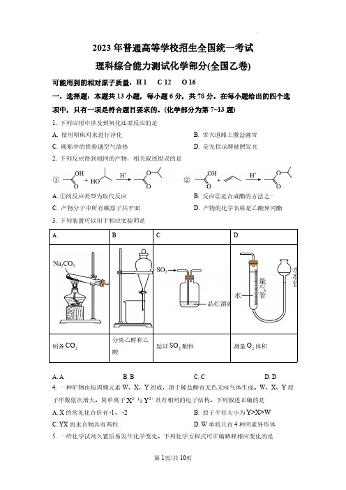 2023年普通高等学校招生全国统一考试化学学科高考真题(全国乙卷)含答案