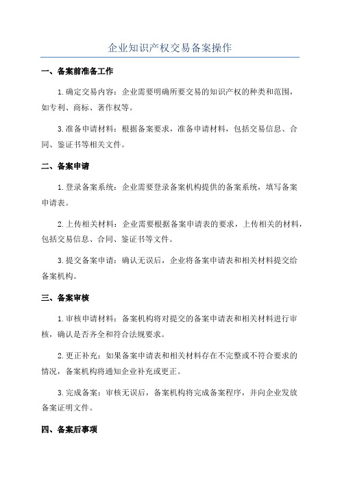 企业知识产权交易备案操作