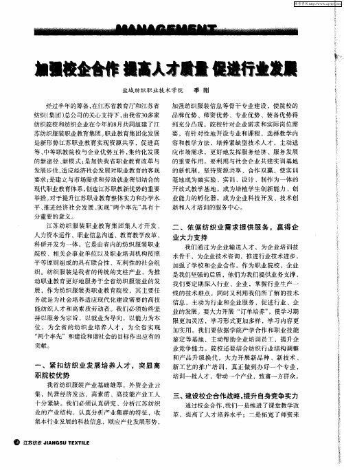 加强校企合作 提高人才质量 促进行业发展