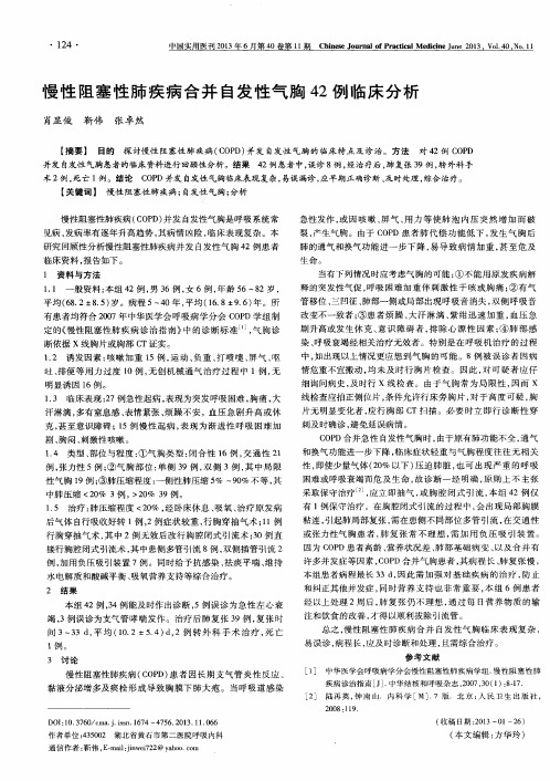 慢性阻塞性肺疾病合并自发性气胸42例临床分析