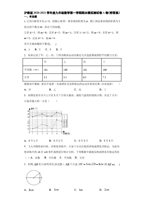 沪教版2020-2021学年度九年级数学第一学期期末模拟测试卷A卷(附答案)