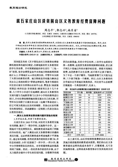 就石家庄山区谈贫困山区义务教育经费保障问题