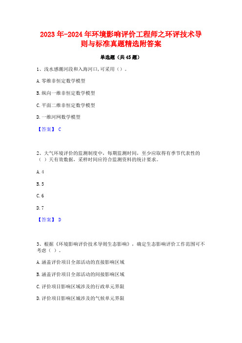 2023年-2024年环境影响评价工程师之环评技术导则与标准真题精选附答案