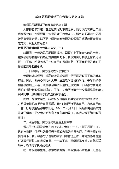 教师见习期满转正自我鉴定范文3篇