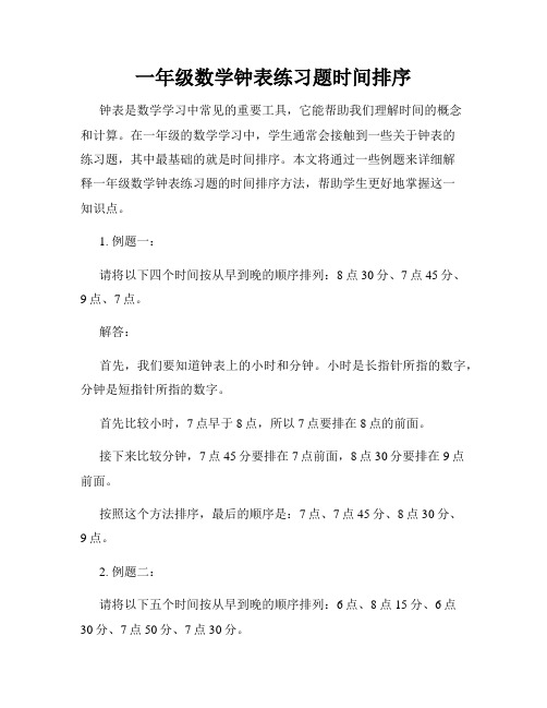 一年级数学钟表练习题时间排序