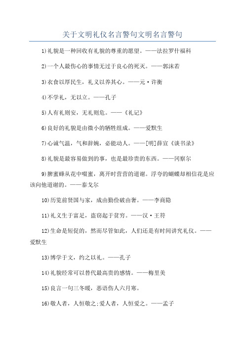 关于文明礼仪名言警句文明名言警句