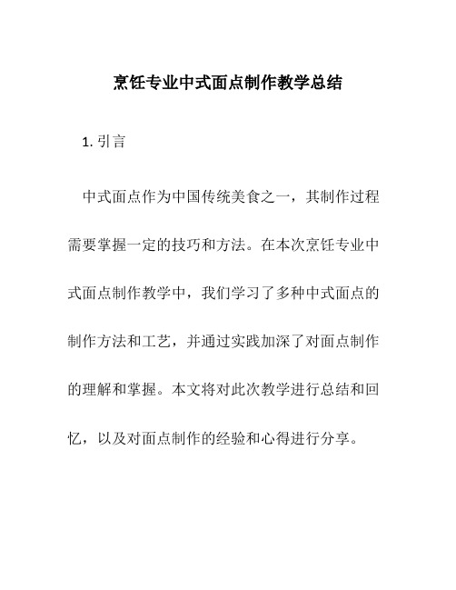 烹饪专业中式面点制作教学总结