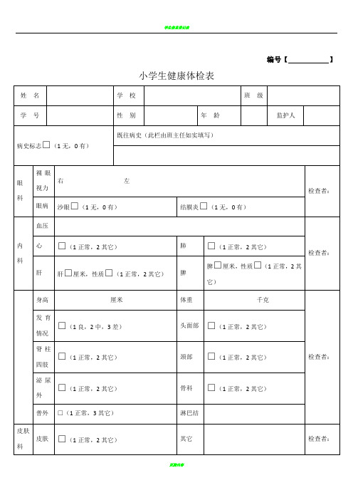 学生健康体检表模板