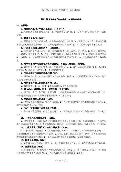 国家电网2009版本安规 电力安规变电 复习题