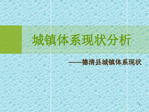 城镇体系规划案例分析ppt课件