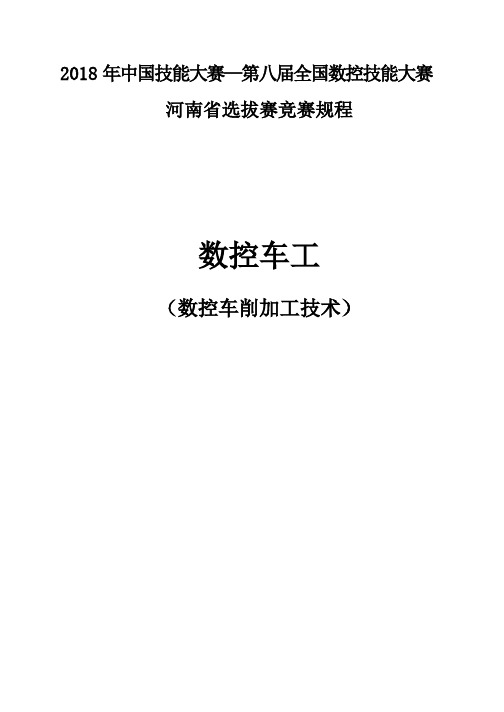 2018年中国技能大赛—第八届全国数控技能大赛