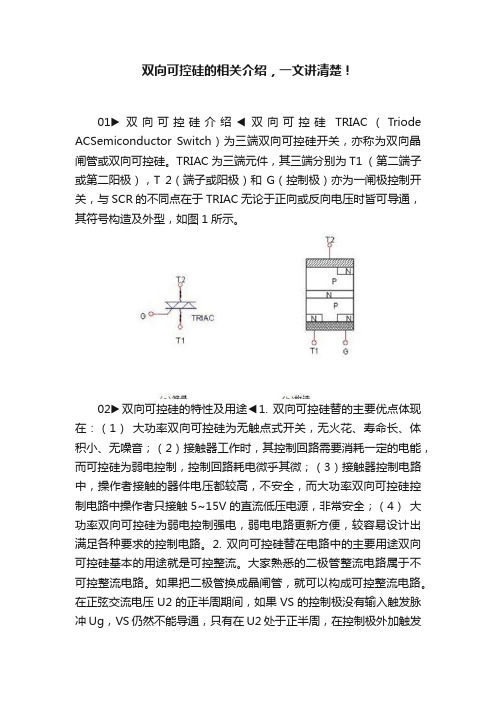 双向可控硅的相关介绍，一文讲清楚！