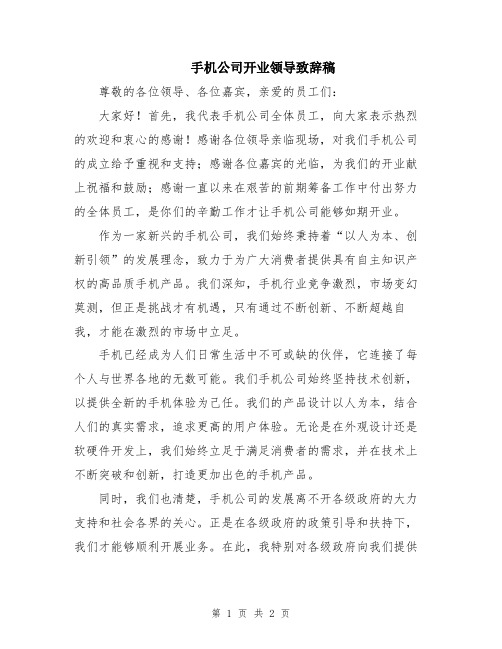 手机公司开业领导致辞稿