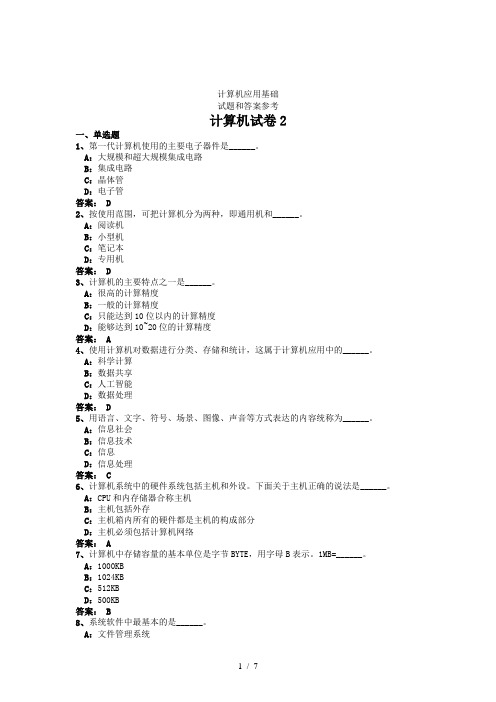 计算机应用基础试题和答案考试