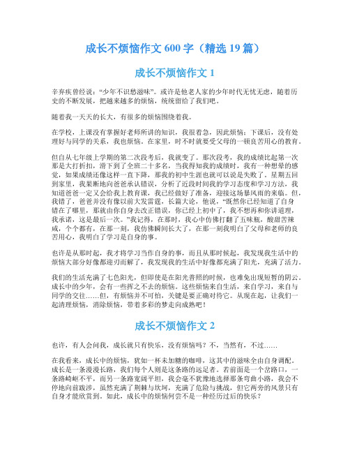 成长不烦恼作文600字(精选19篇)