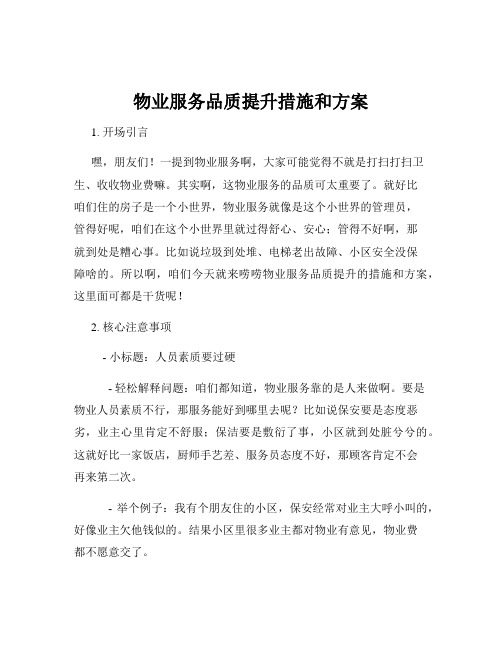 物业服务品质提升措施和方案