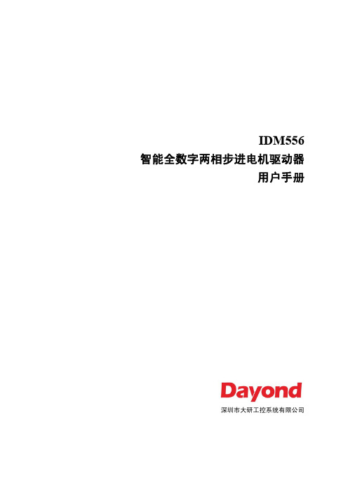 IDM556智能全数字两相步进电机驱动器用户手册