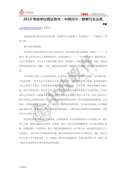 2015事业单位面试备考:中国汉字一最难写怎么看