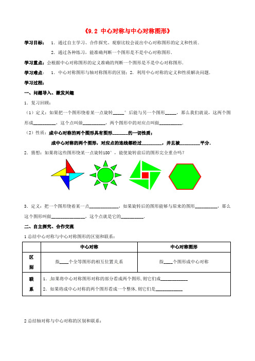 2015年春季新版苏科版八年级数学下学期9.2、中心对称与中心对称图形学案2