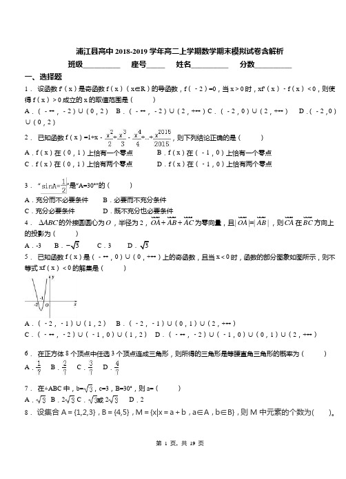浦江县高中2018-2019学年高二上学期数学期末模拟试卷含解析