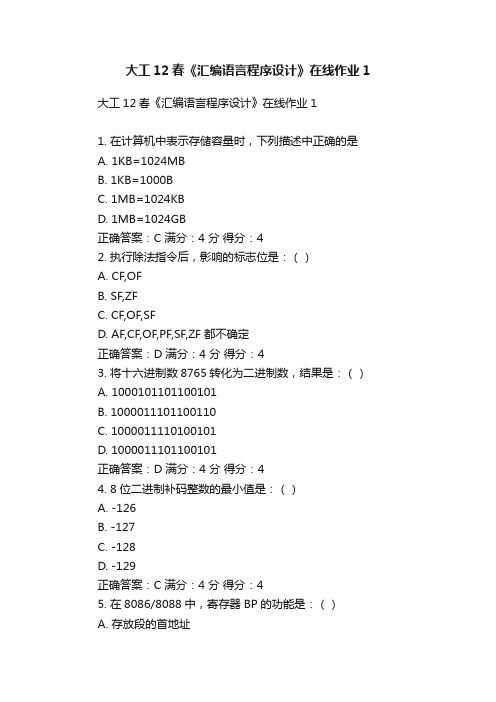 大工12春《汇编语言程序设计》在线作业1