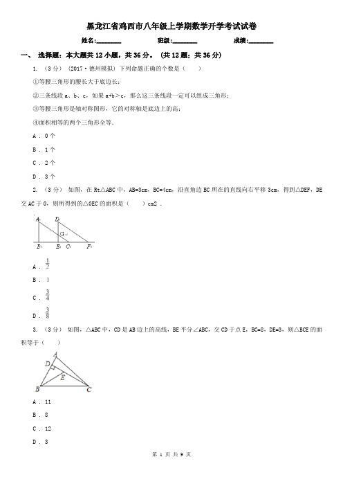 黑龙江省鸡西市八年级上学期数学开学考试试卷