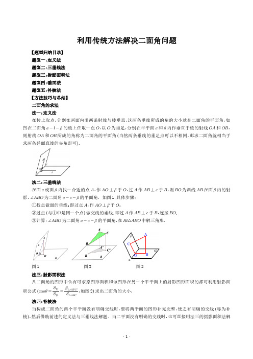 利用传统方法解决二面角问题(五大题型)(学生版)