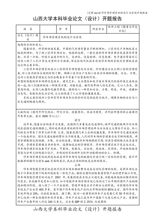 (完整word)停车场管理系统的设计与实现开题报告