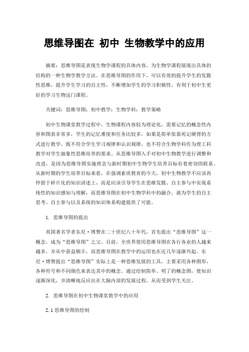 思维导图在初中生物教学中的应用