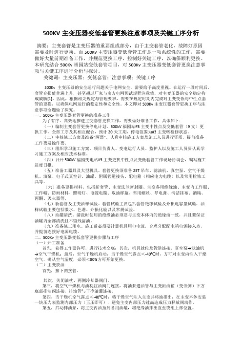 500KV主变压器变低套管更换注意事项及关键工序分析