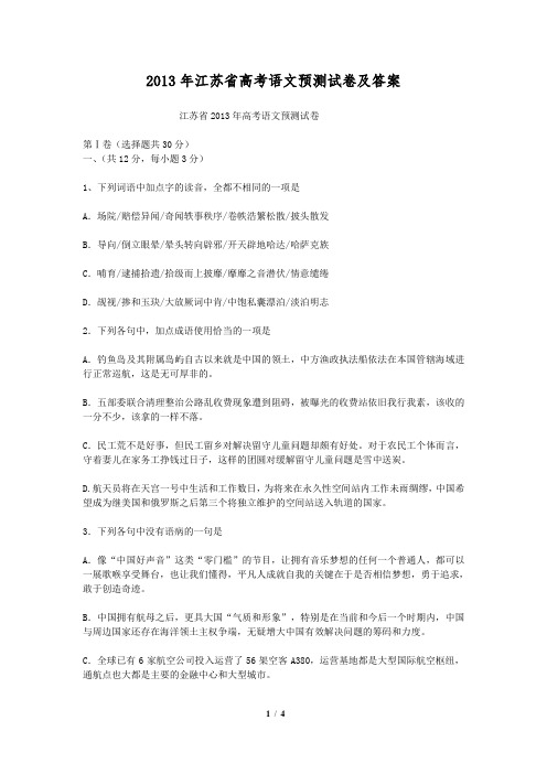 2013年江苏省高考语文预测试卷及答案