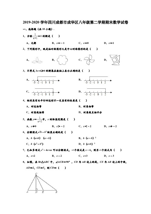 2019-2020学年四川省成都市成华区八年级下学期期末数学试卷 (解析版)