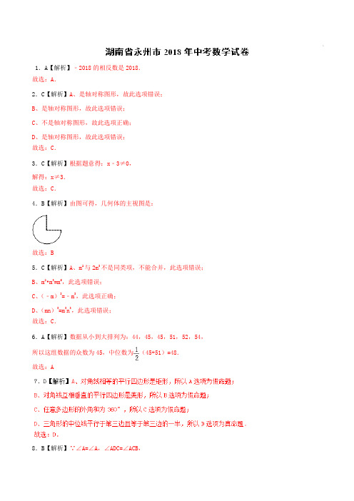 专题6.6 湖南省永州市-2018中考数学真题之名师立体解读高端精品(只含真题解析)