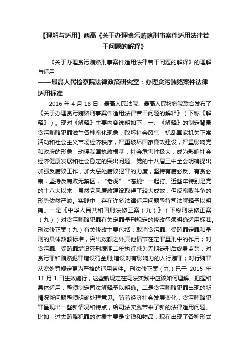 【理解与适用】两高《关于办理贪污贿赂刑事案件适用法律若干问题的解释》