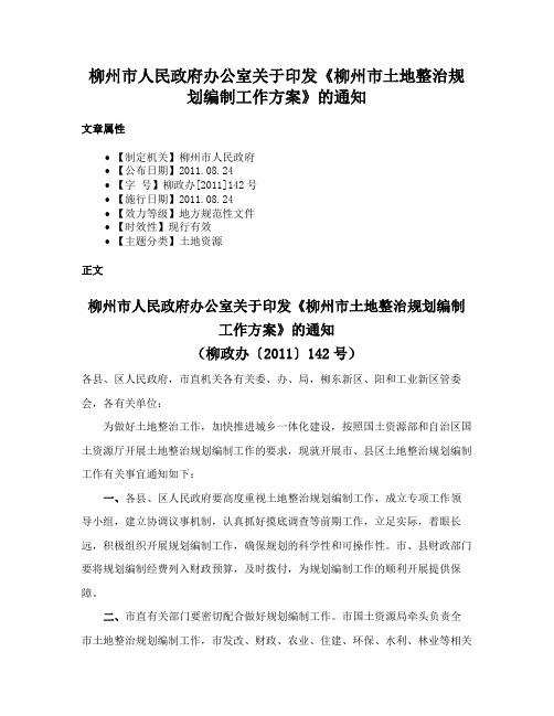 柳州市人民政府办公室关于印发《柳州市土地整治规划编制工作方案》的通知