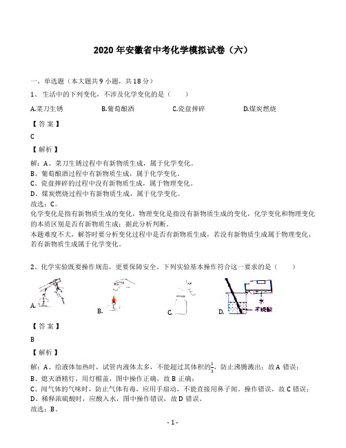 2020年安徽省中考化学模拟试卷(六)