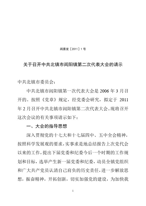 关于召开中共北镇市闾阳镇第二次代表大会的请示