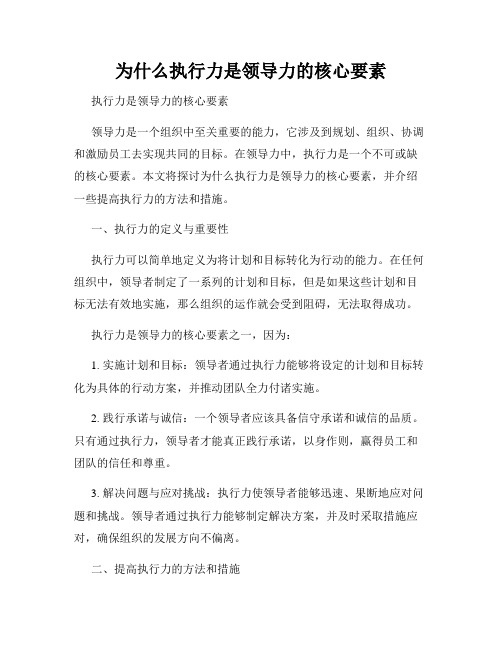 为什么执行力是领导力的核心要素