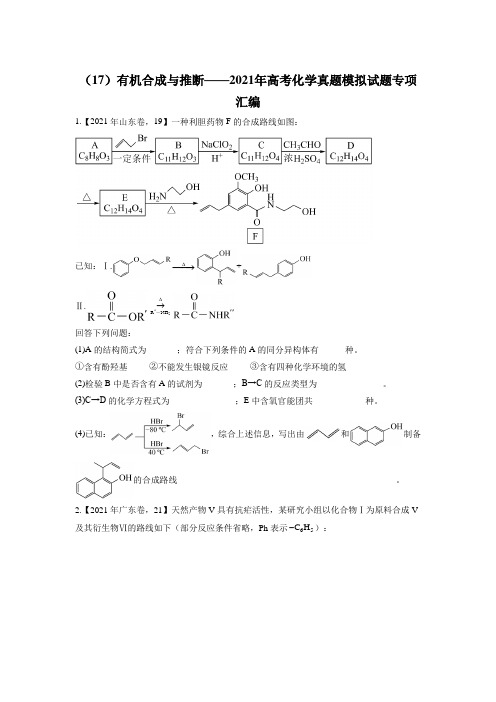 (17)有机合成与推断——2021年高考化学真题模拟试题专项汇编