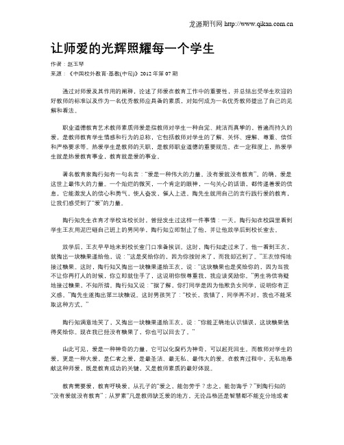 让师爱的光辉照耀每一个学生