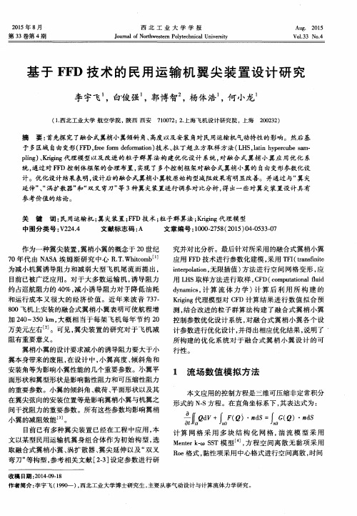 基于 FFD 技术的民用运输机翼尖装置设计研究