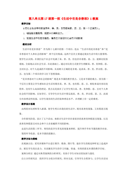 山东省枣庄市峄城区吴林街道中学七年级政治下册 第八单元 第17课第一框《生活中有是非善恶》1教案 鲁教版