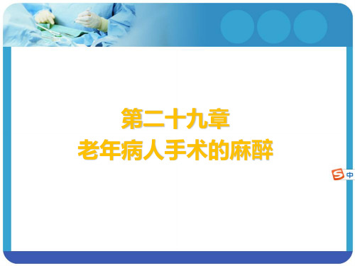 临床麻醉学课件老年病人手术的麻醉